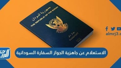 الاستعلام عن جاهزية الجواز السفارة السودانية 2021