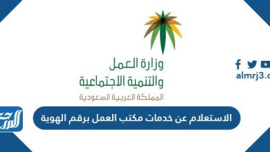 الاستعلام عن خدمات مكتب العمل برقم الهوية