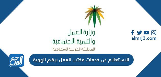 الاستعلام عن خدمات مكتب العمل برقم الهوية