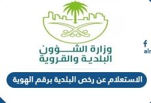 الاستعلام عن رخص البلدية برقم الهوية