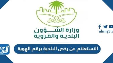 الاستعلام عن رخص البلدية برقم الهوية