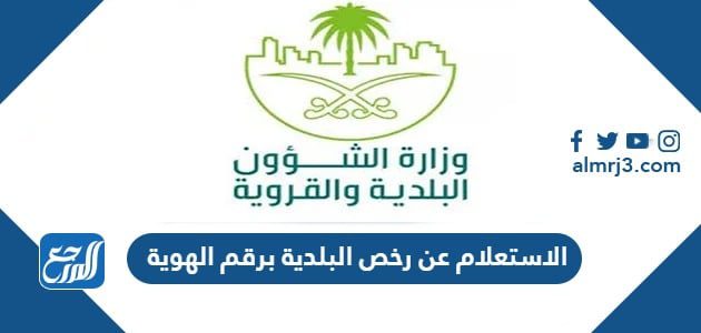 الاستعلام عن رخص البلدية برقم الهوية