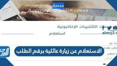 الاستعلام عن زيارة عائلية برقم الطلب