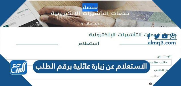 الاستعلام عن زيارة عائلية برقم الطلب