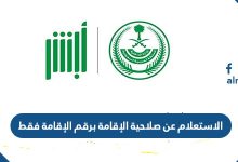 الاستعلام عن صلاحية الإقامة برقم الإقامة فقط