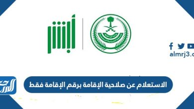 الاستعلام عن صلاحية الإقامة برقم الإقامة فقط