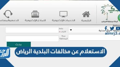 الاستعلام عن مخالفات البلدية الرياض