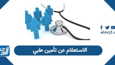 الاستعلام عن معلومات تأمين طبي