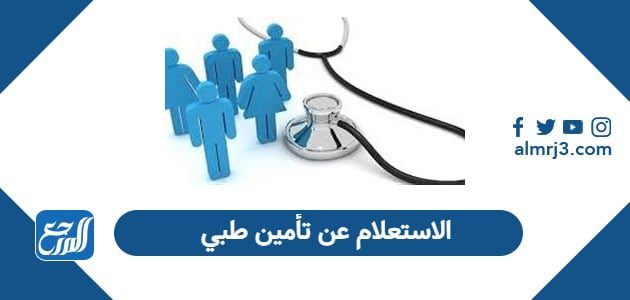 الاستعلام عن معلومات تأمين طبي