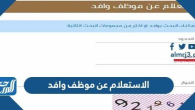 الاستعلام عن موظف وافد برقم الإقامة أو رقم الجواز أو رقم الحدود 2022