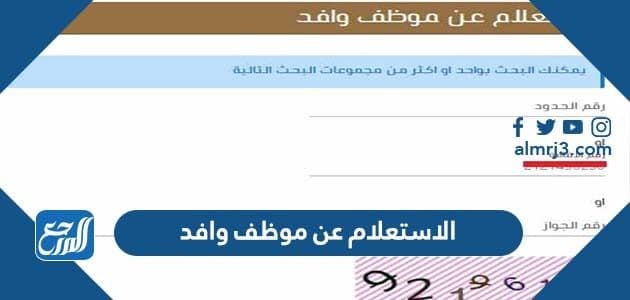 الاستعلام عن موظف وافد برقم الإقامة أو رقم الجواز أو رقم الحدود 2022