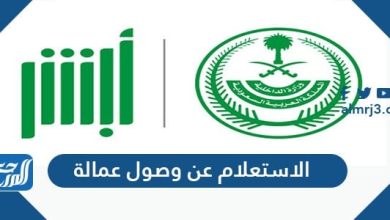 الاستعلام عن وصول عمالة