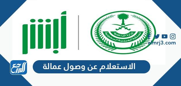 الاستعلام عن وصول عمالة