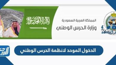 رابط الدخول الموحد لانظمة الحرس الوطني sang.gov.sa