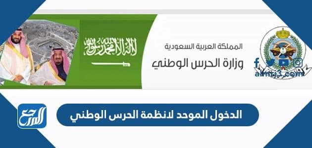 رابط الدخول الموحد لانظمة الحرس الوطني sang.gov.sa