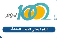 الرقم الوطني الموحد للمنشأة