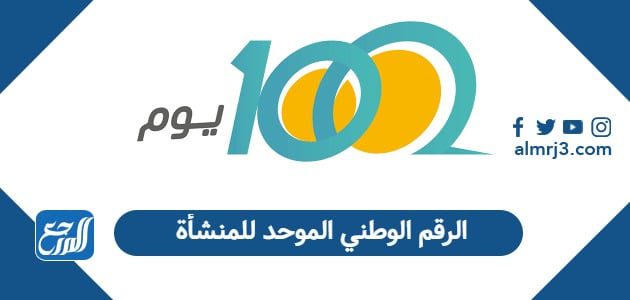 الرقم الوطني الموحد للمنشأة