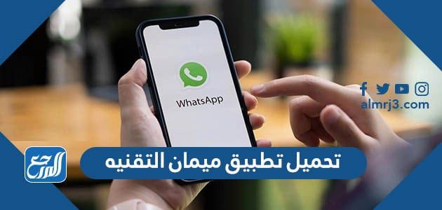تحميل تطبيق ميمان التقنيه