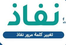 كيفية تغيير كلمة مرور نفاذ 1447