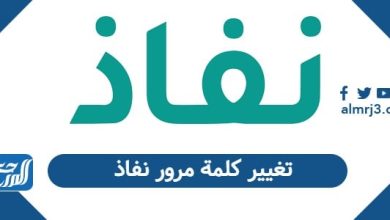 كيفية تغيير كلمة مرور نفاذ 1447