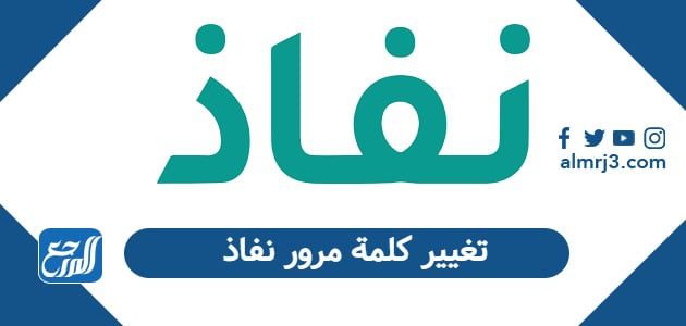 كيفية تغيير كلمة مرور نفاذ 1447