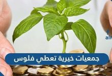 جمعيات خيرية تعطي فلوس في السعودية وشروط الحصول على إعانة