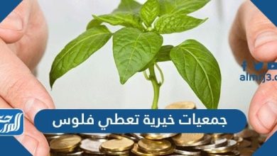 جمعيات خيرية تعطي فلوس في السعودية وشروط الحصول على إعانة