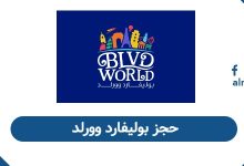 حجز بوليفارد وورلد