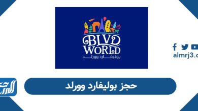 حجز بوليفارد وورلد