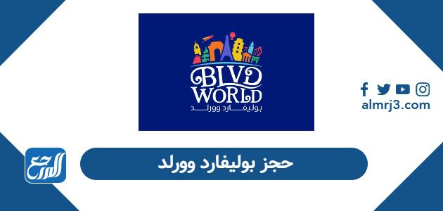 حجز بوليفارد وورلد