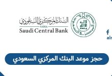 حجز موعد البنك المركزي السعودي