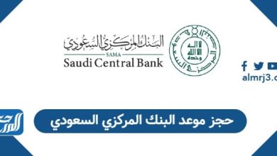 حجز موعد البنك المركزي السعودي