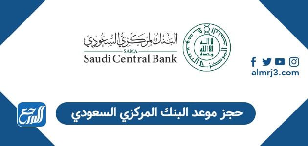 حجز موعد البنك المركزي السعودي