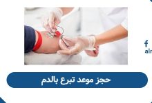 حجز موعد تبرع بالدم