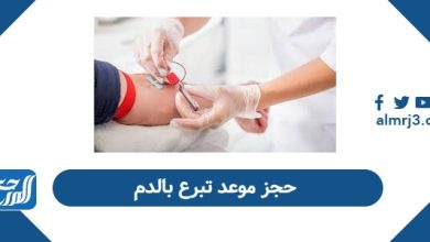 حجز موعد تبرع بالدم