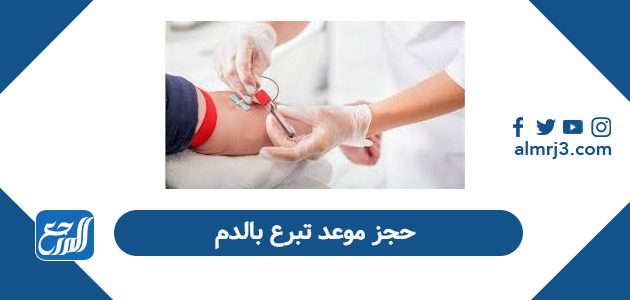 حجز موعد تبرع بالدم