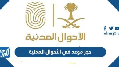 حجز موعد في الأحوال المدنية