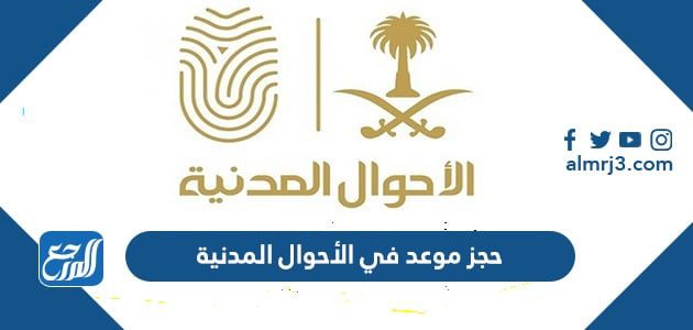 حجز موعد في الأحوال المدنية