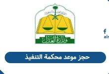 حجز موعد محكمة التنفيذ