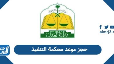 حجز موعد محكمة التنفيذ