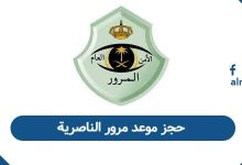 حجز موعد مرور الناصرية