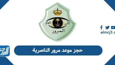 حجز موعد مرور الناصرية