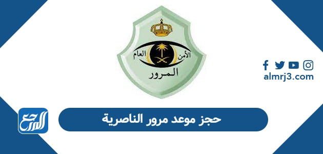 حجز موعد مرور الناصرية