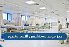 حجز موعد مستشفى الامير منصور