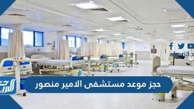 حجز موعد مستشفى الامير منصور