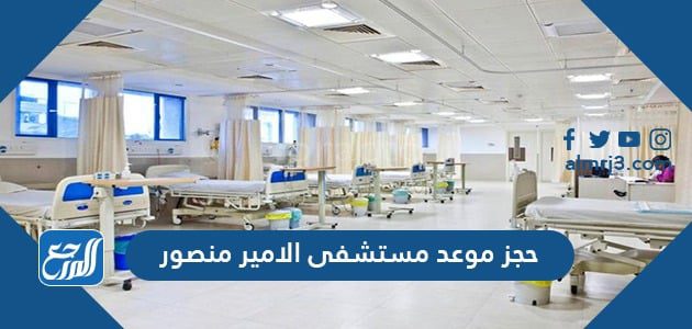حجز موعد مستشفى الامير منصور