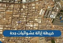 خريطة إزالة عشوائيات جدة