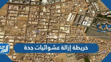 خريطة إزالة عشوائيات جدة