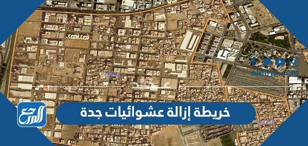 خريطة إزالة عشوائيات جدة