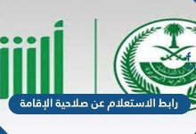 رابط الاستعلام عن صلاحية الإقامة